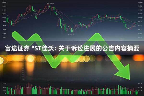 富途证券 *ST佳沃: 关于诉讼进展的公告内容摘要