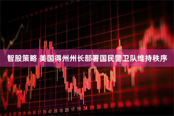 智股策略 美国得州州长部署国民警卫队维持秩序