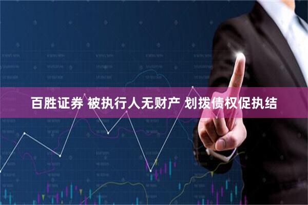 百胜证券 被执行人无财产 划拨债权促执结