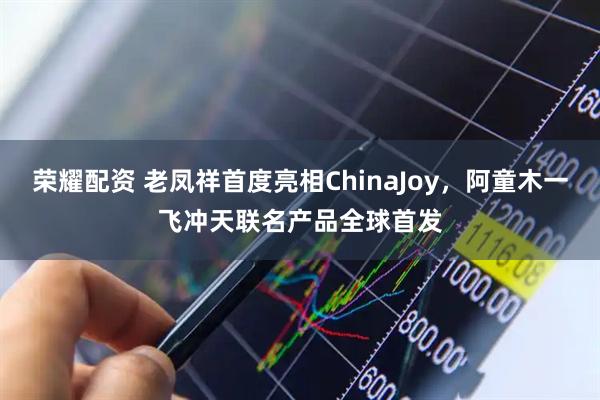 荣耀配资 老凤祥首度亮相ChinaJoy，阿童木一飞冲天联名产品全球首发