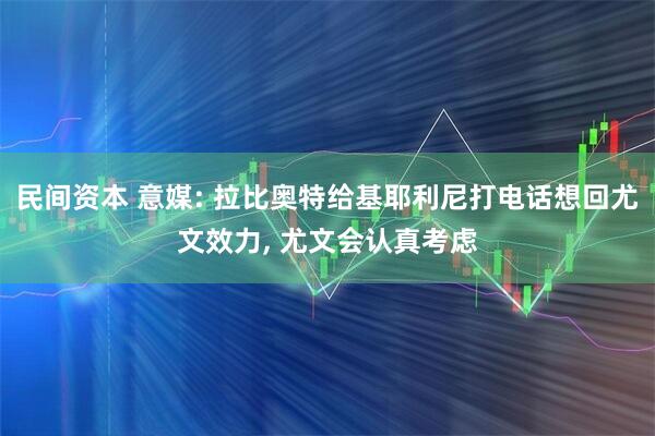 民间资本 意媒: 拉比奥特给基耶利尼打电话想回尤文效力, 尤文会认真考虑