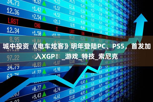 城中投资 《电车炫客》明年登陆PC、PS5，首发加入XGP！_游戏_特技_索尼克