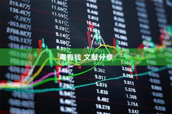 粤有钱 文献分享