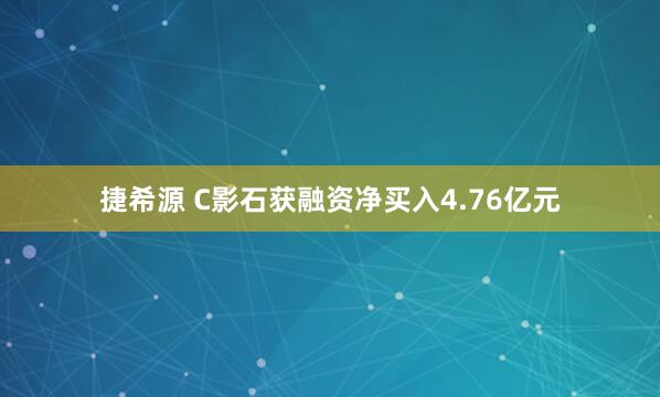 捷希源 C影石获融资净买入4.76亿元