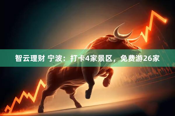 智云理财 宁波：打卡4家景区，免费游26家